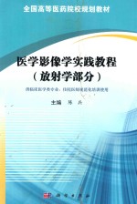 医学影像学实践教程 放射学部分