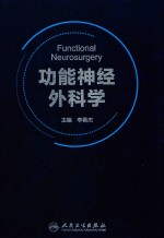 功能视觉外科学FUNCTIONAL NEUROSURGERY