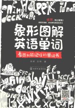 象形图解英语单词 看图就能记住的单词书