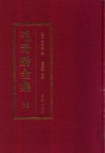 毛奇龄全集 第36册