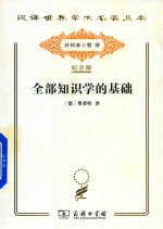 全部知识学的基础 汉译名著本