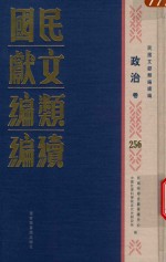 民国文献类编续编 政治卷 256