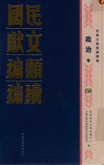民国文献类编续编 政治卷 158