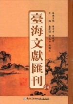 台海文献汇刊 54