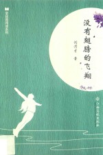 全民微阅读系列 没有翅膀的飞翔