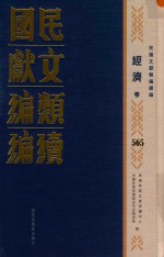 民国文献类编续编 经济卷 565