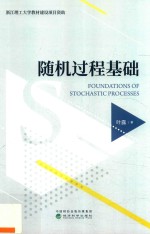 随机过程基础