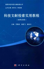 高等学校科技文献检索丛书 科技文献检索实用教程 本科