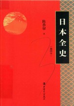 日本全史 插图本