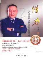 借力 企业破解困境的新金融思维