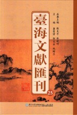 台海文献汇刊 25