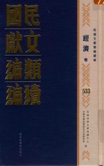 民国文献类编续编 经济卷 533
