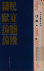 民国文献类编续编 政治卷 187