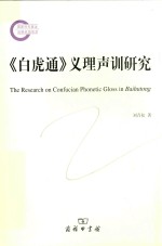 白虎通 义理声训研究