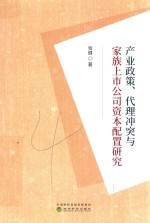 产业政策 代理冲突与家族上市公司资本配置研究