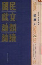 民国文献类编续编 经济卷 420
