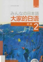 大家的日语初级 2 第2版