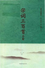 宋词三百首全解 纯美典藏版