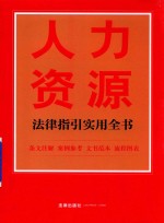 人力资源法律指引实用全书