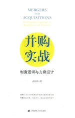并购实战 制度逻辑与方案设计