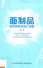 面制品品质改良与加工性能