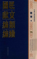 民国文献类编续编 教育卷 785