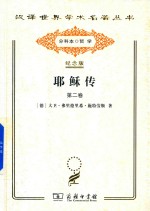 耶稣传 第2卷