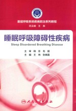 基层呼吸系统疾病防治系列教程 睡眠呼吸障碍性疾病