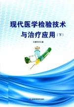 现代医学检验技术与治疗医用 下