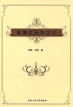 英美社会与文化