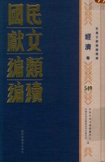 民国文献类编续编 经济卷 549