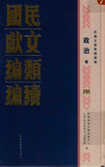 民国文献类编续编 政治卷 198