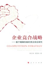 企业竞合战略 基于隔离机制的竞合效应研究