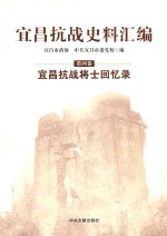宜昌抗战史料汇编 第4卷 宜昌抗战将士回忆录