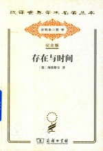 存在与时间 修订第2版