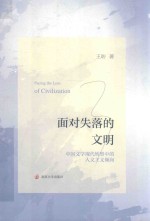 面对失落的文明 中国文学现代转型中的人文主义倾向