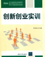 高等学校创业教育系列规划教材 创新创业实训