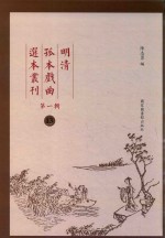 明清孤本戏曲选本丛刊 第1辑 13