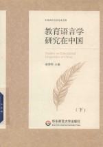 教育语言学研究在中国 下