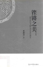 铿锵之美 清代金石书画艺术及美学研究