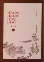 明清孤本戏曲选本丛刊 第1辑 6