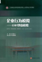 企业行为模拟:ERP沙盘模拟