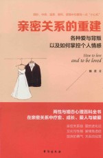 亲密关系的重建 各种爱与背叛以及如何掌控个人情感