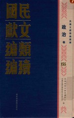 民国文献类编续编 政治卷 155