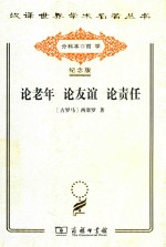 论老年 论友谊 论责任