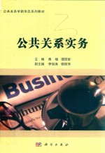 公共关系实务