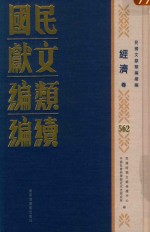 民国文献类编续编 经济卷 562