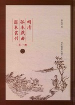 明清孤本戏曲选本丛刊 第1辑 7
