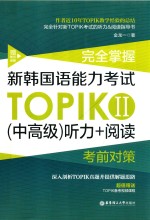 完全掌握 新韩国语能力考试TOPIK 1(中高级)听力+阅读考前对策