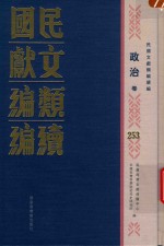 民国文献类编续编 政治卷 253